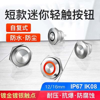 12 16 19MM微动按钮自复位轻触常开防水微行带灯短款金属按钮开关