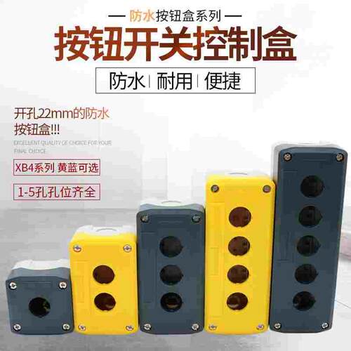 XB4蓝灰色黄色按钮盒12345孔防水防尘按钮盒子按钮控制盒开孔22mm