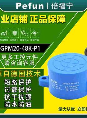 倍福宁平面安装传感器GPM20-48K-N1三线24V接近开关GPM18-42K-P1