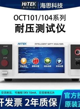 青岛海思OCT101/104交流耐压测试仪安规测量仪分析仪5kV接地电阻