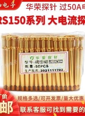 华荣探针 HRS150 H400 BG30M 50A英钢探针HSS150 大电流针 测试针