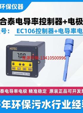 合泰HOTEC仪表EC-106电导率控制器EC-100/EC-200电导率电极