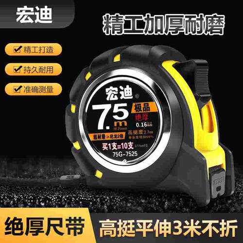 正品宏迪卷尺5米 75G抗摔耐磨加厚尺带7.5米公制高精度家用钢卷尺