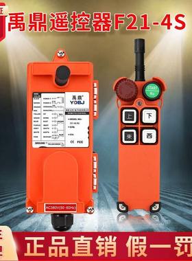 禹鼎遥控器F21-4S 天车起重机行车行吊电动葫芦无线工业遥控器