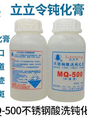 立立令MQ-500不锈钢酸洗钝化膏加强型金属酸洗膏洗铜水焊道处理