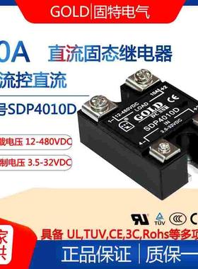江苏固特GOLD直流固态继电器电流10A SDP4010D 220V直流控直流