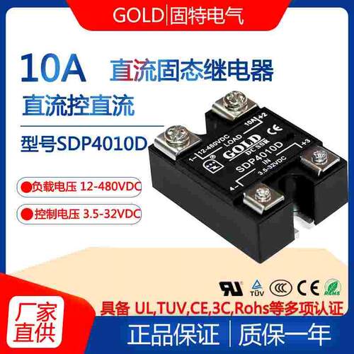 江苏固特GOLD直流固态继电器电流10A SDP4010D 220V直流控直流
