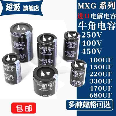 直插电解电容 MXG 220/330/470/680/150/100UF 250/400/450V