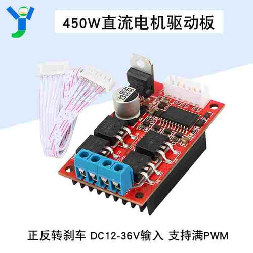 450W大功率直流电机驱动板模块控制器可满PWM正反转刹车12V24V36V