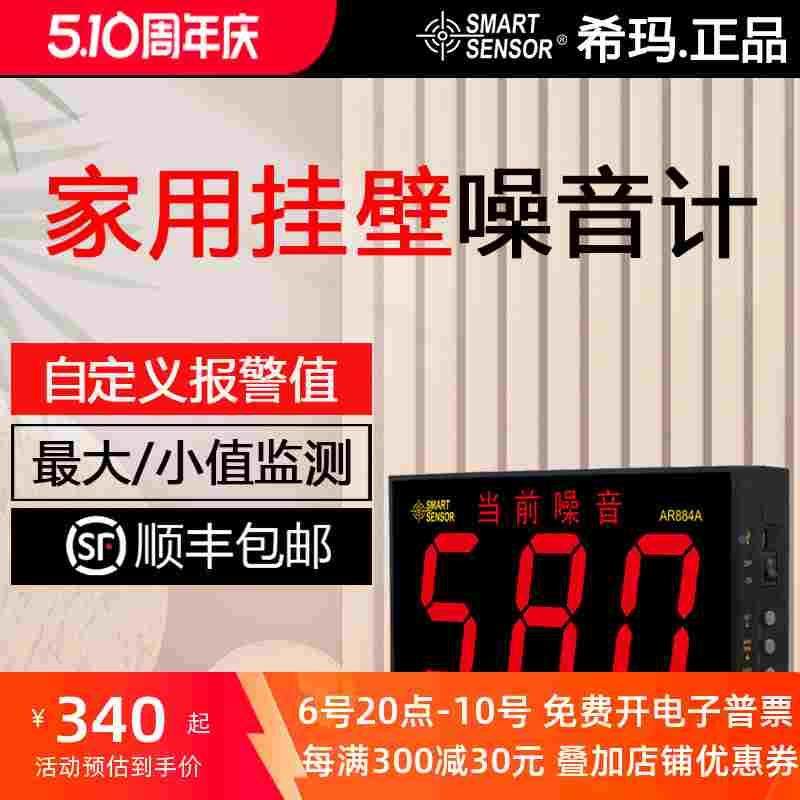 希玛AR884A挂壁式数显噪音计家用环境噪音测量仪固定式噪声监测仪,3C数码配件,USB多功能数码宝,淘宝优惠券,粉丝福利购,淘宝优惠卷