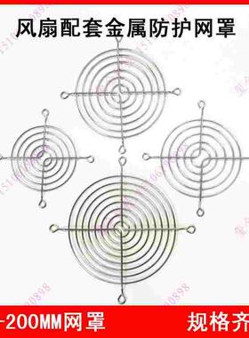 轴流风机防护网罩60 80 90 110 120 125 145 150 200mmM网罩 铁网