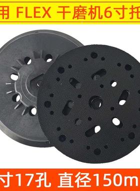 FLEX福莱克斯电动干磨机托盘6寸150mm砂纸机圆形自粘盘吸盘底座
