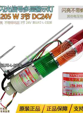 NANZHOU南州 LTA-205W DC24V 3节 闪亮不带蜂鸣器 3层警示灯