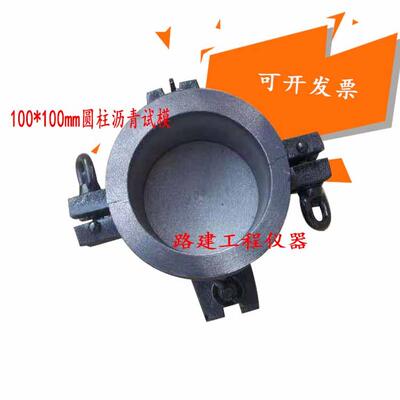 Ф100x100mm圆柱沥青试模 沥青混合料成型模 沥青试模