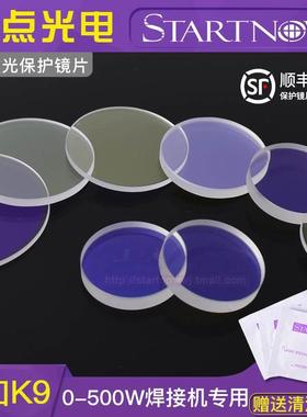 K9激光保护镜片40*2进口窗口镜30*1.5光纤焊接机打标机玻璃可定做