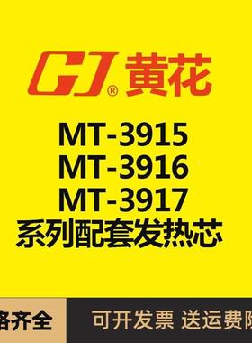 黄花  MT-3915/ MT-3916/ MT-3917电烙铁配套发热芯