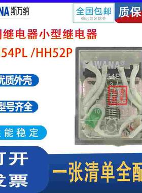 SAWANA斯万纳 中间继电器小型继电器 HH54PL HH52P JQX-13F HH62P