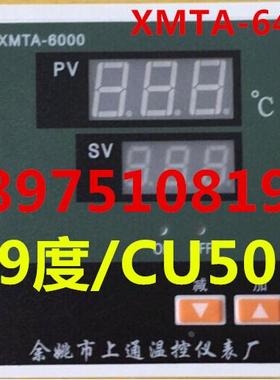 余姚市上通温控仪表厂 XMTA-6000 XMTA6402 CU50 99度数显调节仪