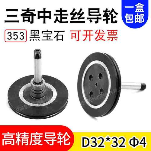 线切割导轮 三奇353黑宝石导轮D32*32 轴径4 中走丝导轮正品包邮