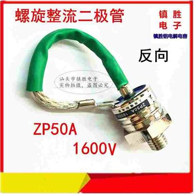 全新原装 ZP50A 1600V 2CZ 硅整流 螺旋式 整流管 大功率二极管