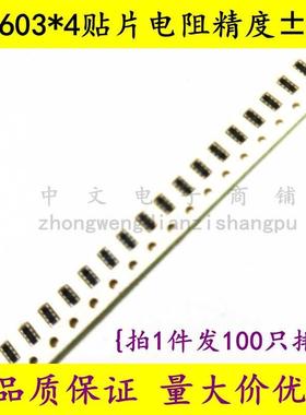 0603*4贴片排阻1R 10R 100R 1K 10K 100K 1M 10M/102 103 8P4R5%