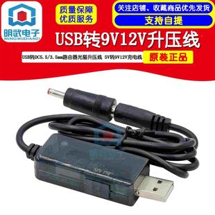 USB转DC5.5/3.5mm路由器光猫升压线5V升压器转9V12V充电线