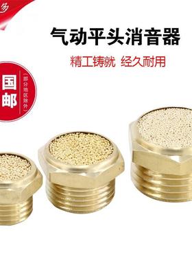 电磁阀平头消声器BSL/SLM-01/02/03/04全铜气缸排气消音器2分3分4