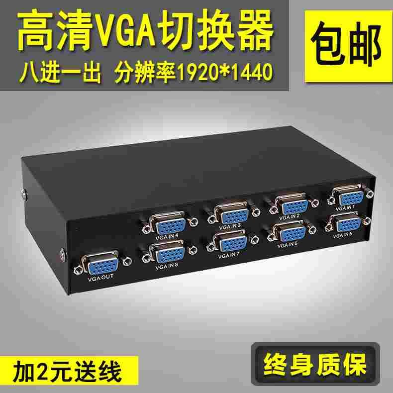 迈拓 VGA切换器 8进1出 宽屏高清任意切换八台主机接1台显示器