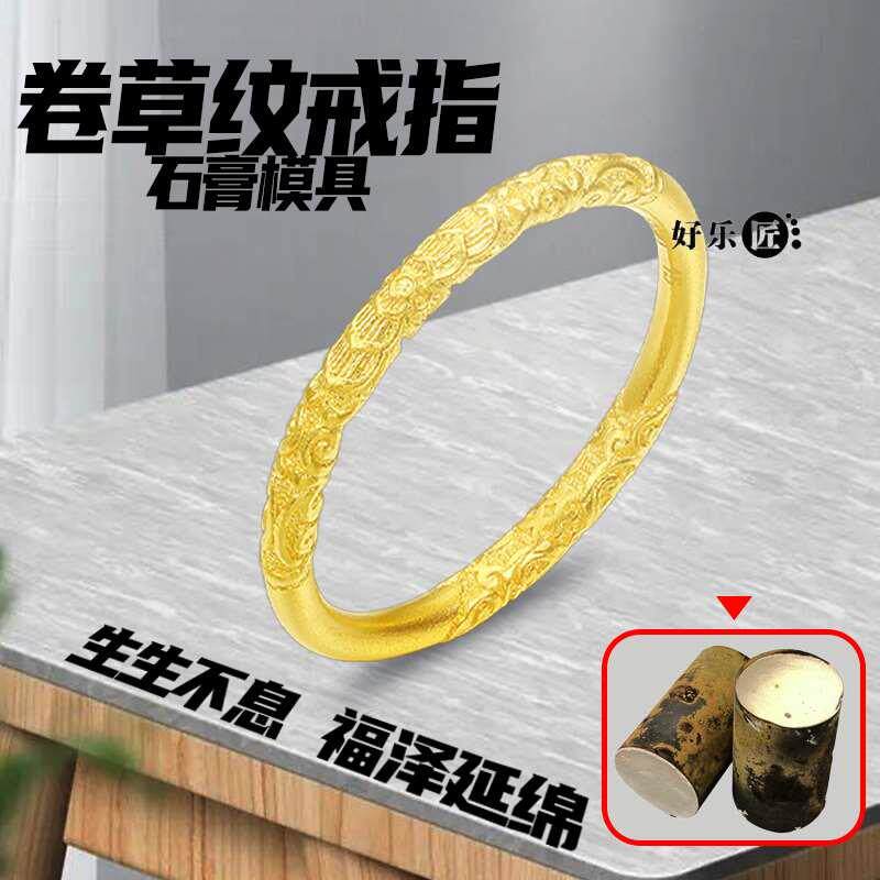 卷草纹戒指石膏模具黄金首饰模具母亲节情人节对戒情侣古法打金 - 实物图