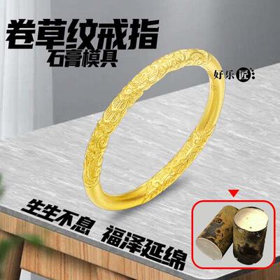 卷草纹戒指石膏模具黄金首饰模具母亲节情人节对戒情侣古法打金