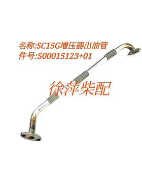 S00015123+01上柴SC15G柴油机增压器出油管焊接部件增压器回油管