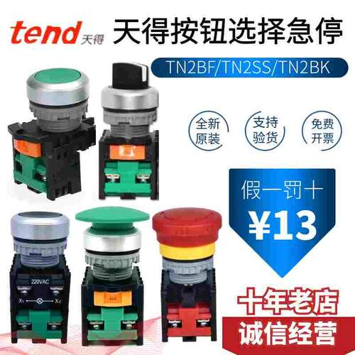 台湾tend天得紧急停止急停按钮开关TN2BKR平头按钮 选择开关TN2BF