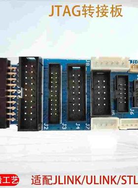 JLINK V9 V11 ULINK ST-LINK V2转接板1.27 2.0 2.54 JTAG转SWD