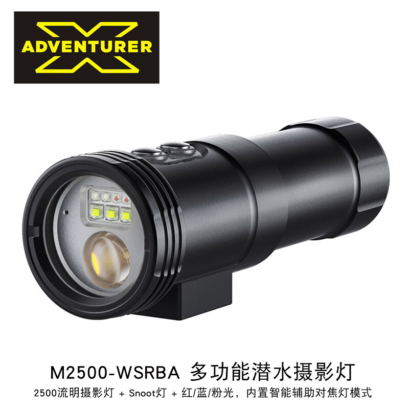 X-ADVENTURER探险家M2500-WSRBA潜水摄影补光灯黑水束光筒对焦灯