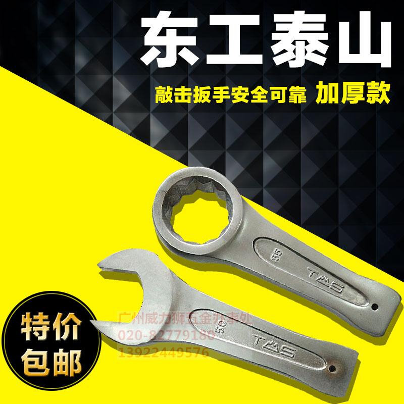 正品东工泰山敲击开口单头呆扳手单头梅花敲击扳手重型船舶工具