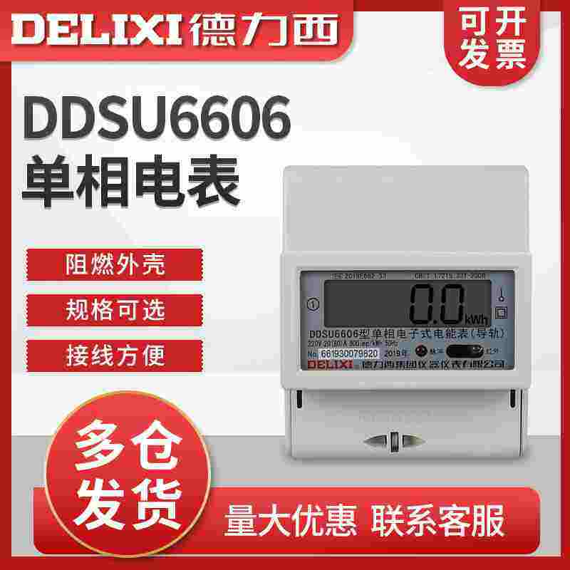 德力西家用220v电表 电子式单相导轨式液晶电表485电能表ddsu6606