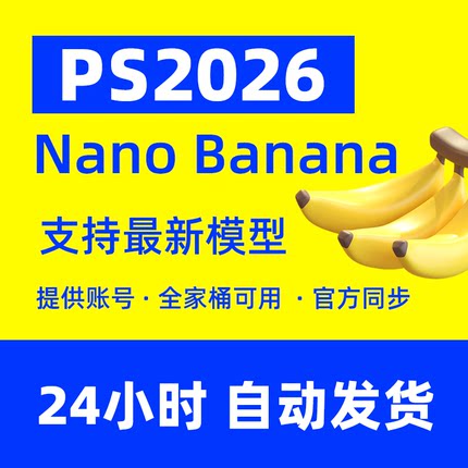 psbeta2026正版账号Nano Banana ai创成式填充photoshop订阅Adobe