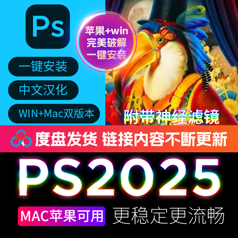 新版本ps2025安装正式版中文版WIN/MAC一键安装 PS/AI/AE/PR//ID