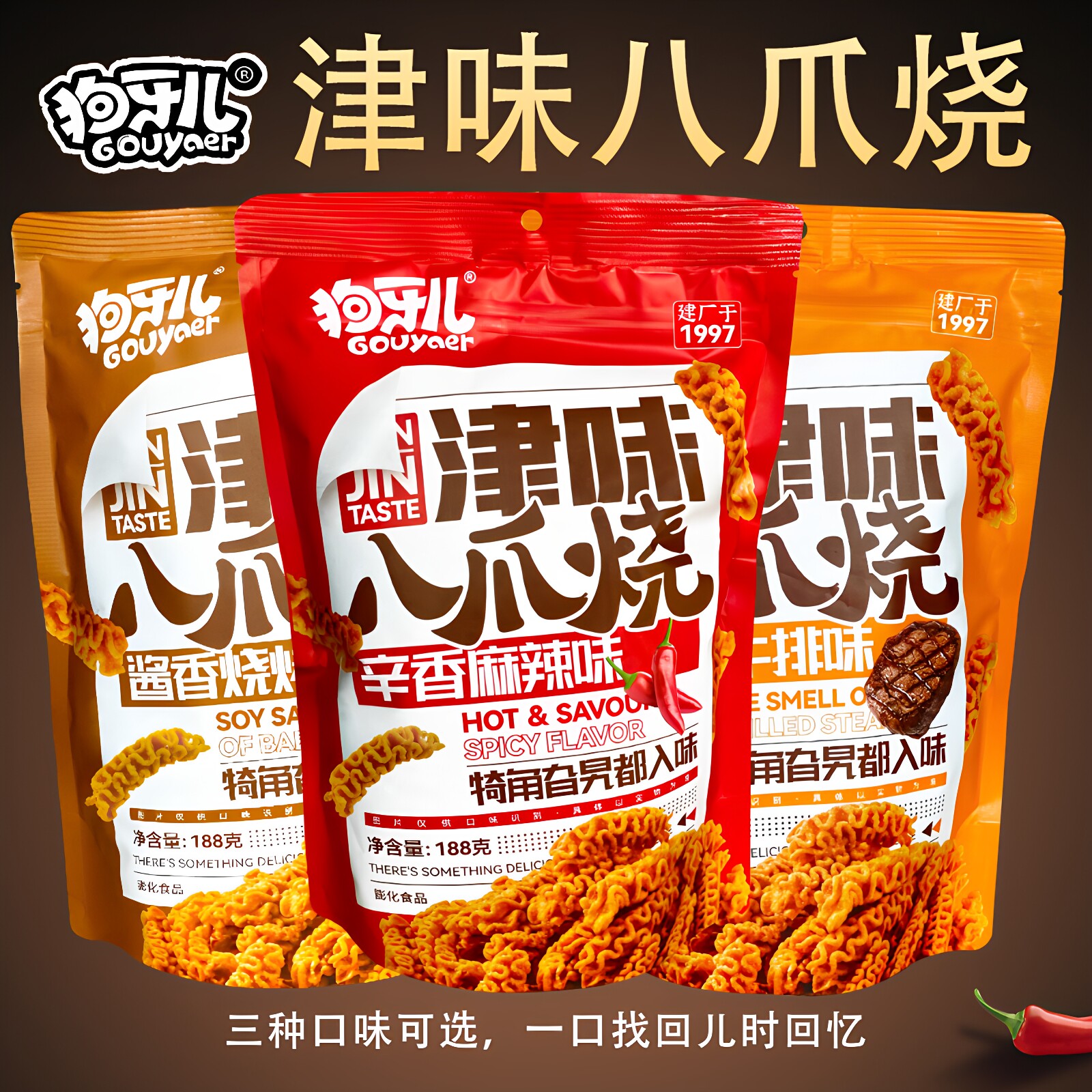 狗牙儿八爪烧津味锅巴膨化食品怀旧休闲美食追剧麻辣牛排烧烤味