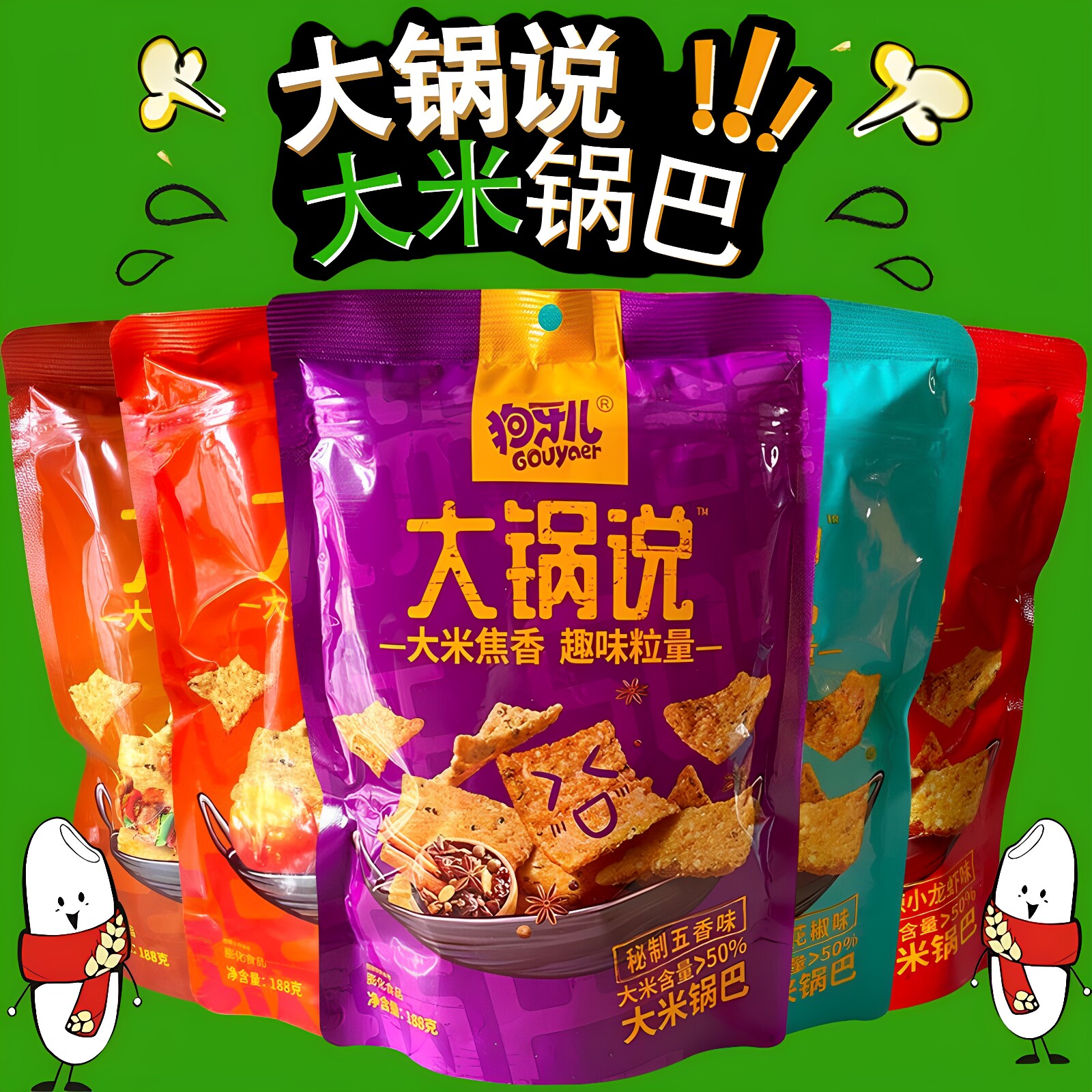 狗牙儿大米锅巴大锅说麻辣咸蛋黄花椒五香烧烤味办公追剧休闲零食