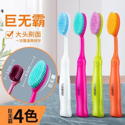 雅琳娜【4支巨无霸牙刷 成人家用情侣软毛护龈速刷大头巨无霸牙刷