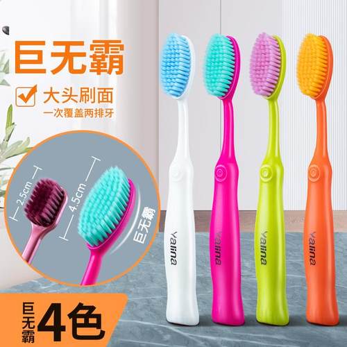 雅琳娜【4支巨无霸牙刷 成人家用情侣软毛护龈速刷大头巨无霸牙刷