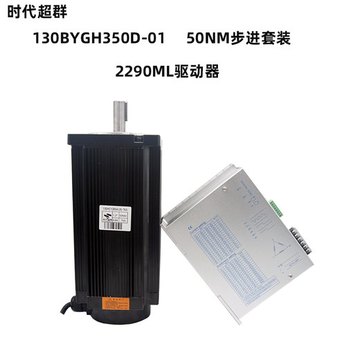 130步进马达套装大扭矩24 28 35 50NM2290ML9A驱动器时代超羣现货