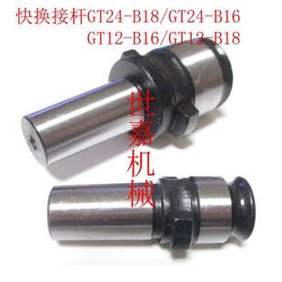 快换钻夹头接杆GT12转B16攻丝夹头转换B18 B18钻攻快换 GT24转B16