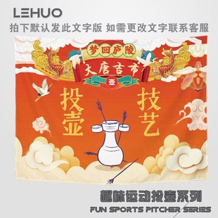 趣味活动投壶捶丸游戏文化挂布氛围感装饰布户外运动打卡拍照背景