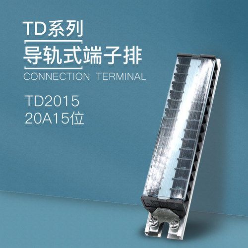 TD-2015导轨式接线端子板排15位15P/20A电线接线盒柱压并线连接器