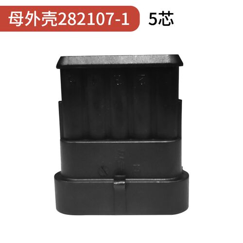 泰科电子TE安普AMP汽车接头5芯防水外壳282089-1公母282107-1