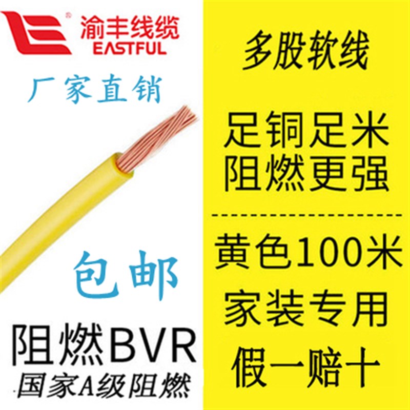 渝丰电线4阻燃1.5BVR2.5/6平方国标铜线纯铜家装铜芯X多股家用软