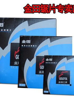 金田专业级木工超薄锯片电圆锯合金锯片木用云石机切割片10/12寸