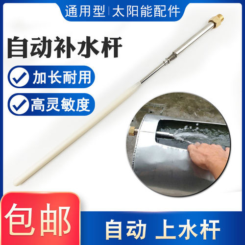 补水杆太阳能热水器配件自动上水杆控制进水棒自动上水控制器4分